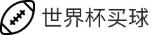 FIFA 2026世界杯买球_品牌中文综合资讯